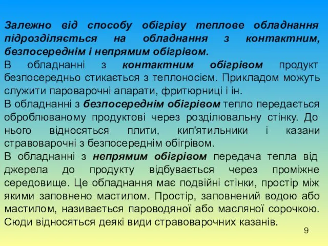 Залежно від способу обігріву теплове обладнання підрозділяється на обладнання з