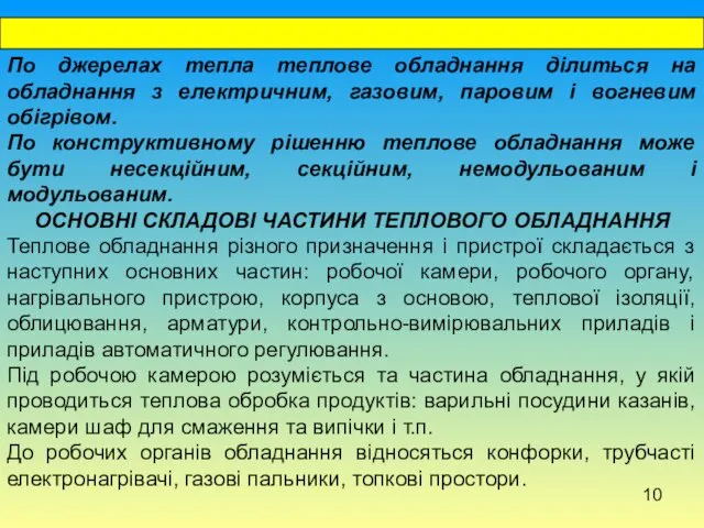 По джерелах тепла теплове обладнання ділиться на обладнання з електричним,