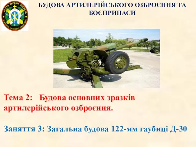 Тема 2: Будова основних зразків артилерійського озброєння. Заняття 3: Загальна