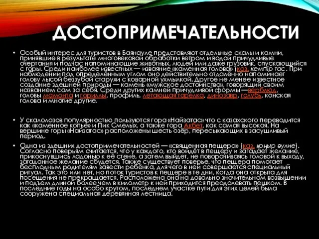 ДОСТОПРИМЕЧАТЕЛЬНОСТИ Особый интерес для туристов в Баянауле представляют отдельные скалы и камни, принявшие