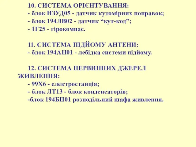 10. СИСТЕМА ОРІЄНТУВАННЯ: - блок ИЗУД05 - датчик кутомірних поправок;