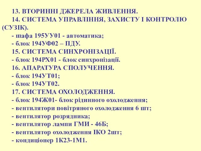 13. ВТОРИННІ ДЖЕРЕЛА ЖИВЛЕННЯ. 14. СИСТЕМА УПРАВЛІННЯ, ЗАХИСТУ І КОНТРОЛЮ