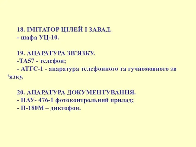 18. ІМІТАТОР ЦІЛЕЙ І ЗАВАД. - шафа УЦ-10. 19. АПАРАТУРА