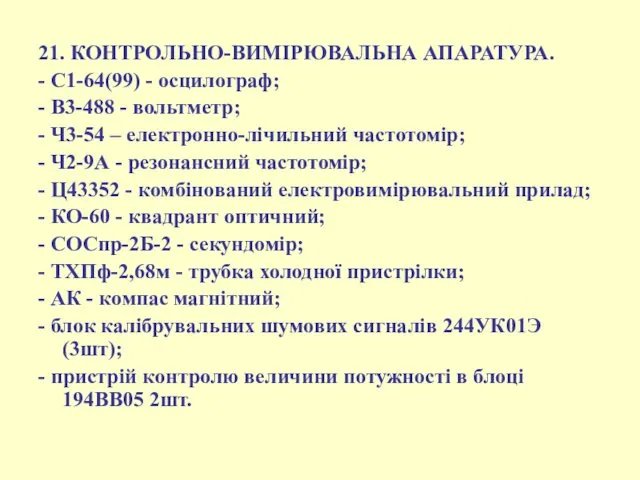 21. КОНТРОЛЬНО-ВИМІРЮВАЛЬНА АПАРАТУРА. - С1-64(99) - осцилограф; - В3-488 -