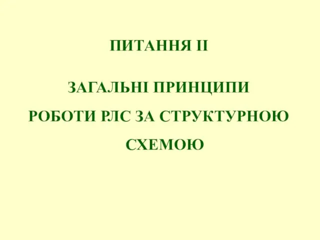 ПИТАННЯ ІІ ЗАГАЛЬНІ ПРИНЦИПИ РОБОТИ РЛС ЗА СТРУКТУРНОЮ СХЕМОЮ