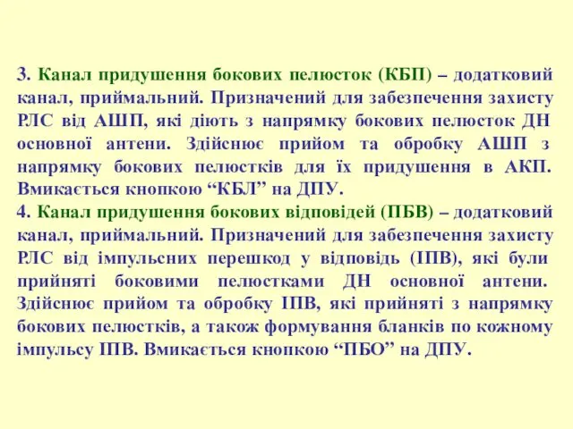 3. Канал придушення бокових пелюсток (КБП) – додатковий канал, приймальний.