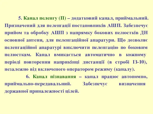 5. Канал пеленгу (П) – додатковий канал, приймальний. Призначений для