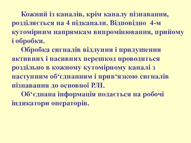 Кожний із каналів, крім каналу пізнавання, розділяється на 4 підканали.