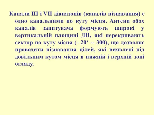 Канали III і VII діапазонів (каналів пізнавання) є одно канальними