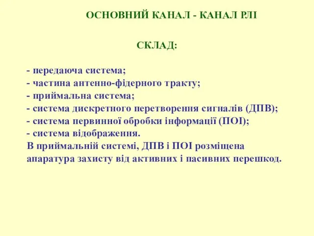 ОСНОВНИЙ КАНАЛ - КАНАЛ РЛІ СКЛАД: - передаюча система; -