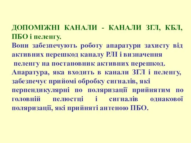 ДОПОМІЖНІ КАНАЛИ - КАНАЛИ ЗГЛ, КБЛ, ПБО і пеленгу. Вони