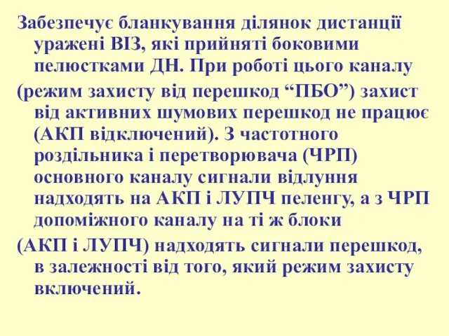 Забезпечує бланкування ділянок дистанції уражені ВІЗ, які прийняті боковими пелюстками