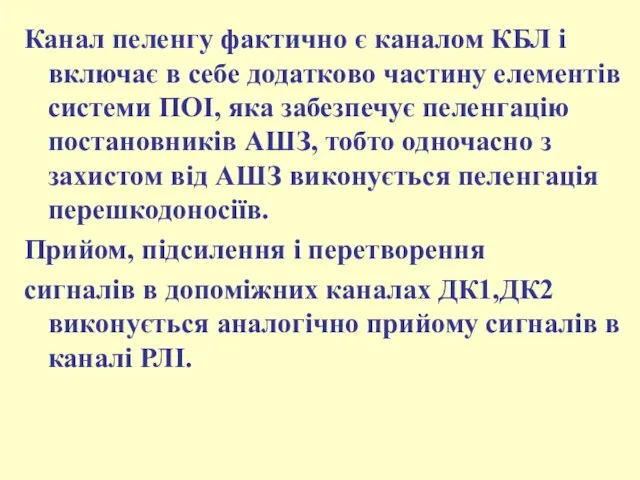 Канал пеленгу фактично є каналом КБЛ і включає в себе