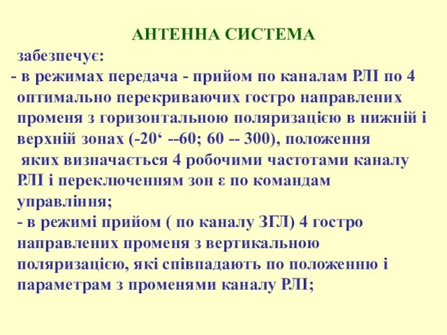 АНТЕННА СИСТЕМА забезпечує: в режимах передача - прийом по каналам