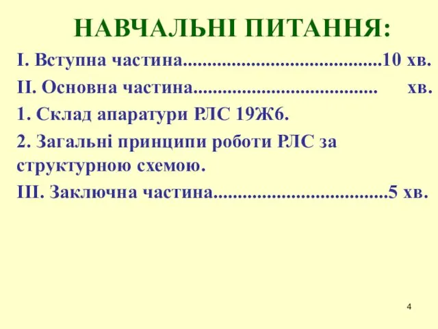 НАВЧАЛЬНІ ПИТАННЯ: I. Вступна частина.........................................10 хв. II. Основна частина...................................... хв.