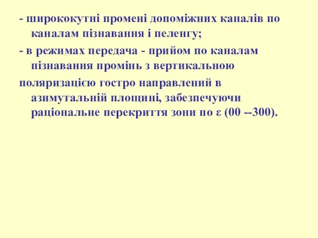 - ширококутні промені допоміжних каналів по каналам пізнавання і пеленгу;