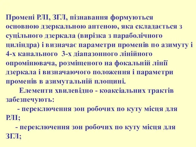 Промені РЛІ, ЗГЛ, пізнавання формуються основною дзеркальною антеною, яка складається