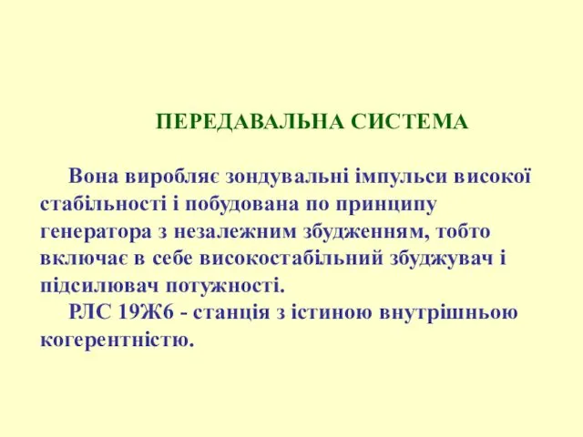 ПЕРЕДАВАЛЬНА СИСТЕМА Вона виробляє зондувальні імпульси високої стабільності і побудована