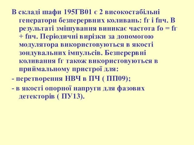 В складі шафи 195ГВ01 є 2 високостабільні генератори безперервних коливань: