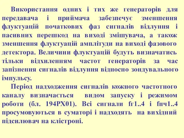 Використання одних і тих же генераторів для передавача і приймача