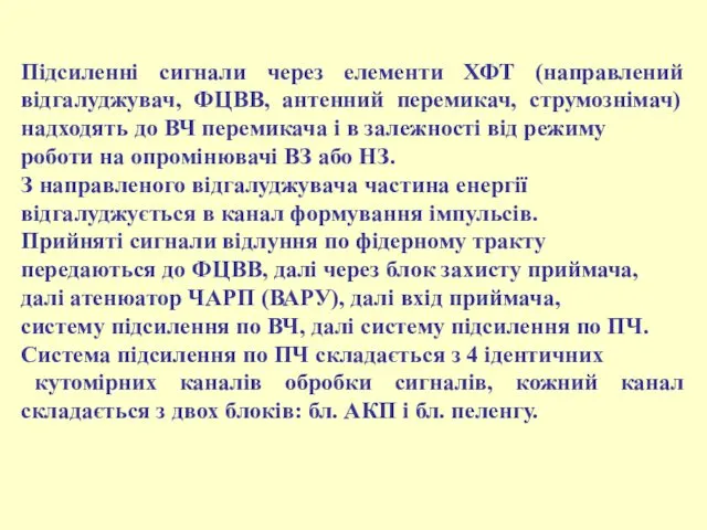 Підсиленні сигнали через елементи ХФТ (направлений відгалуджувач, ФЦВВ, антенний перемикач,