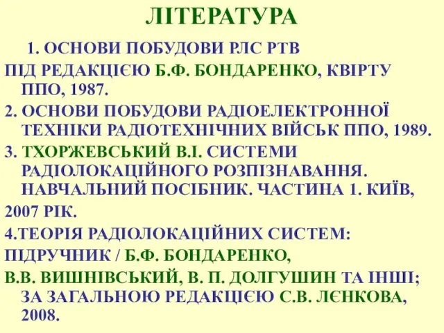 ЛІТЕРАТУРА 1. ОСНОВИ ПОБУДОВИ РЛС РТВ ПІД РЕДАКЦІЄЮ Б.Ф. БОНДАРЕНКО,