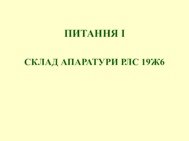 ПИТАННЯ І СКЛАД АПАРАТУРИ РЛС 19Ж6