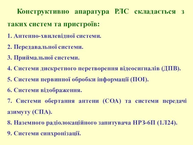 Конструктивно апаратура РЛС складається з таких систем та пристроїв: 1.