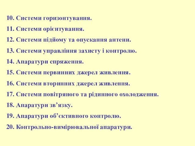 10. Системи горизонтування. 11. Системи орієнтування. 12. Системи підйому та