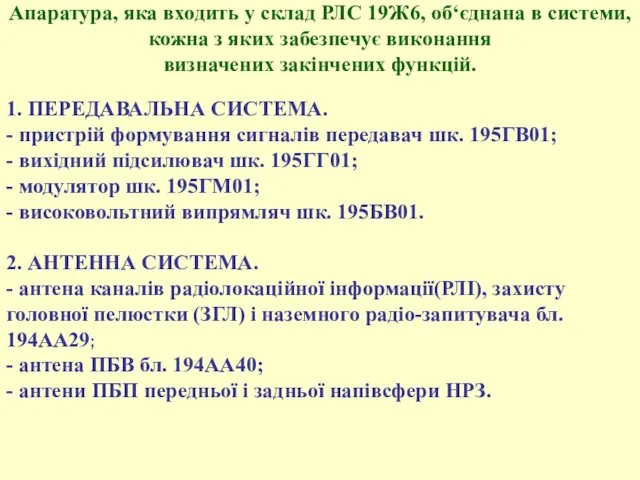 Апаратура, яка входить у склад РЛС 19Ж6, об‘єднана в системи,