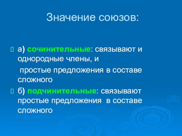 Значение союзов: а) сочинительные: связывают и однородные члены, и простые