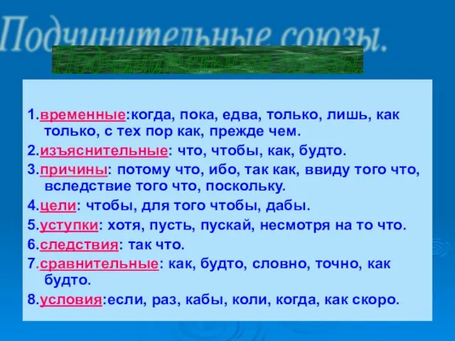 1.временные:когда, пока, едва, только, лишь, как только, с тех пор