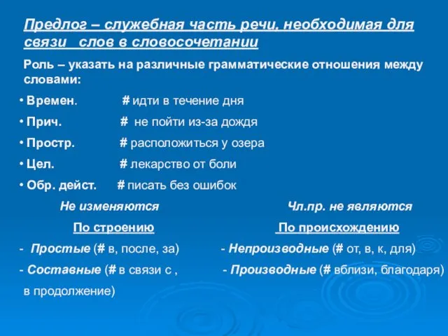 Предлог – служебная часть речи, необходимая для связи слов в