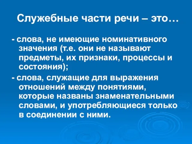 Служебные части речи – это… - слова, не имеющие номинативного