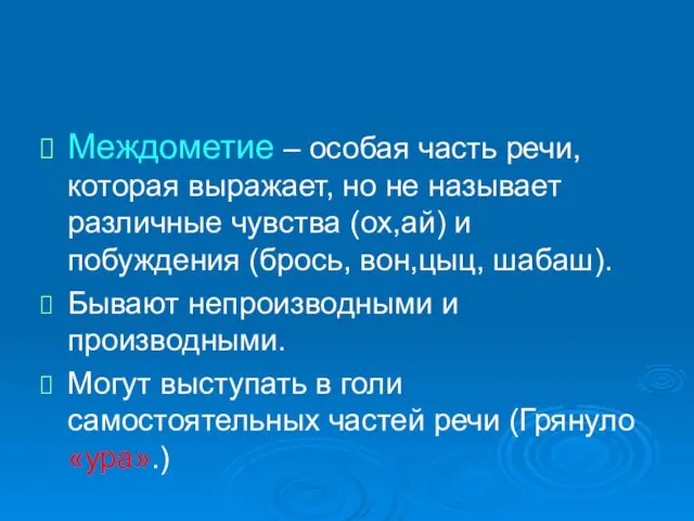 Междометие – особая часть речи, которая выражает, но не называет