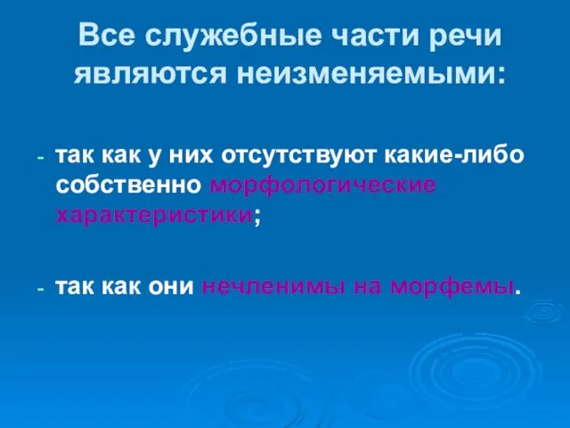 Все служебные части речи являются неизменяемыми: так как у них