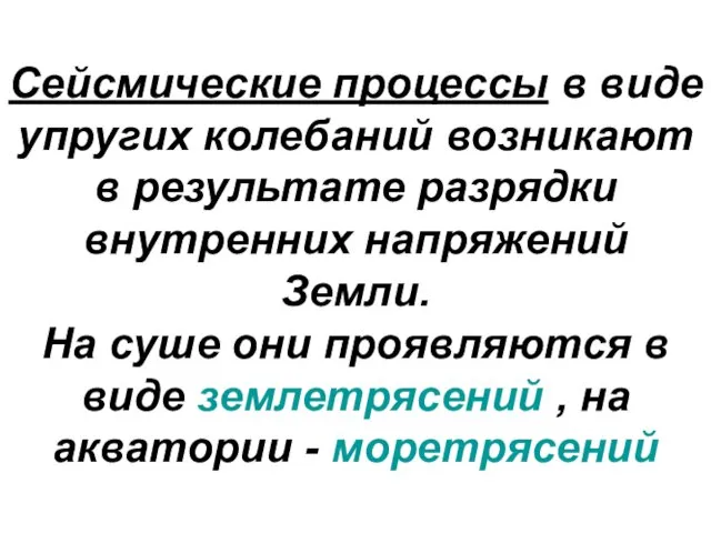 Сейсмические процессы в виде упругих колебаний возникают в результате разрядки внутренних напряжений Земли.