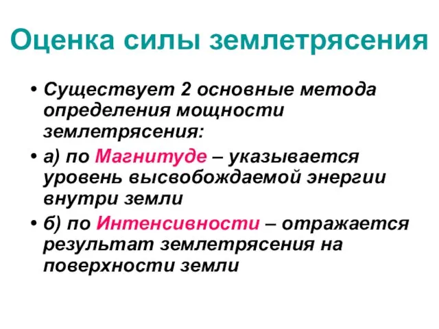 Оценка силы землетрясения Существует 2 основные метода определения мощности землетрясения: