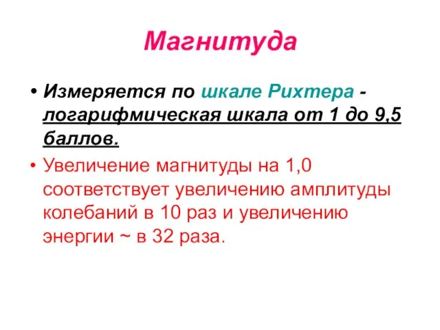 Магнитуда Измеряется по шкале Рихтера -логарифмическая шкала от 1 до 9,5 баллов. Увеличение