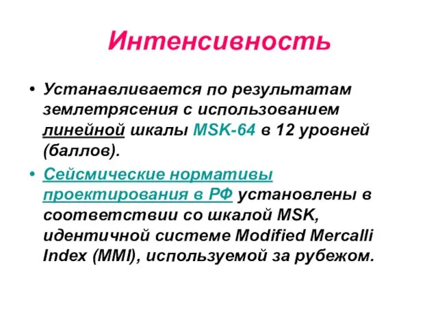 Интенсивность Устанавливается по результатам землетрясения с использованием линейной шкалы MSK-64