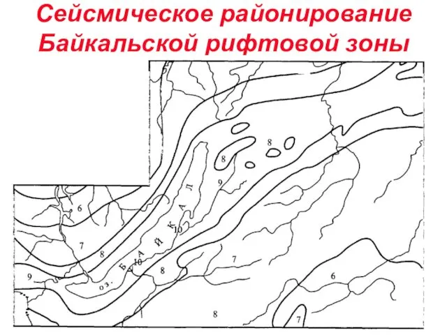 Сейсмическое районирование Байкальской рифтовой зоны