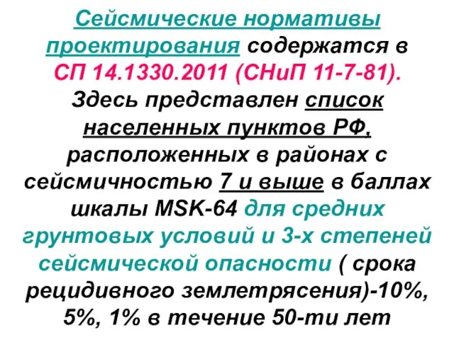 Сейсмические нормативы проектирования содержатся в СП 14.1330.2011 (СНиП 11-7-81). Здесь