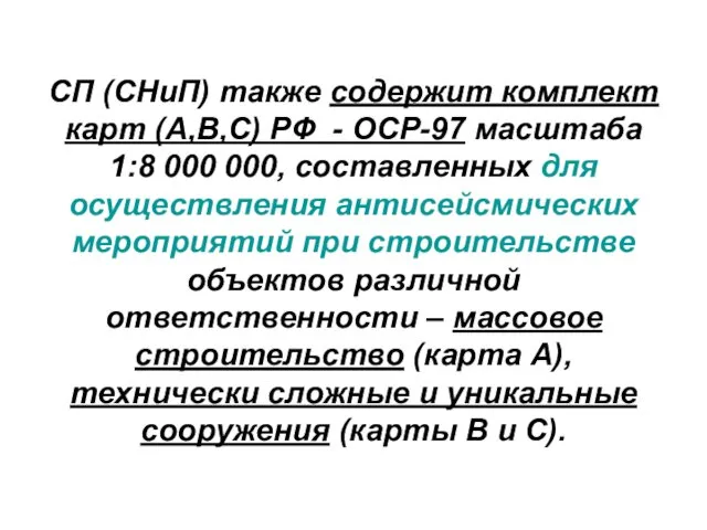 СП (СНиП) также содержит комплект карт (А,В,С) РФ - ОСР-97 масштаба 1:8 000
