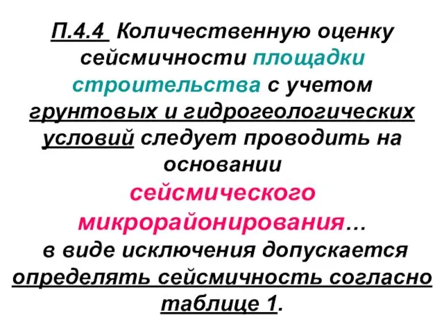 П.4.4 Количественную оценку сейсмичности площадки строительства с учетом грунтовых и