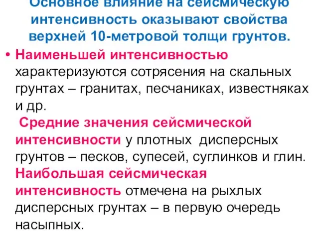 Основное влияние на сейсмическую интенсивность оказывают свойства верхней 10-метровой толщи грунтов. Наименьшей интенсивностью