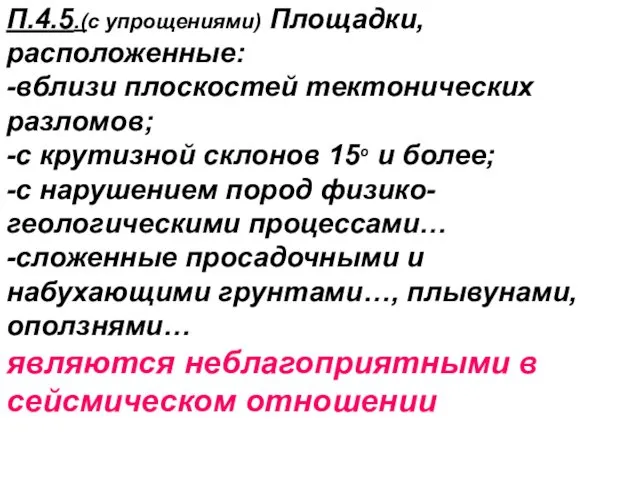 П.4.5.(с упрощениями) Площадки, расположенные: -вблизи плоскостей тектонических разломов; -с крутизной