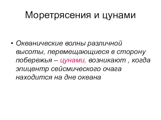 Моретрясения и цунами Океанические волны различной высоты, перемещающиеся в сторону