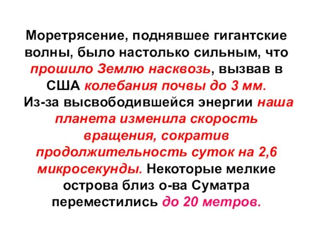 Моретрясение, поднявшее гигантские волны, было настолько сильным, что прошило Землю насквозь, вызвав в