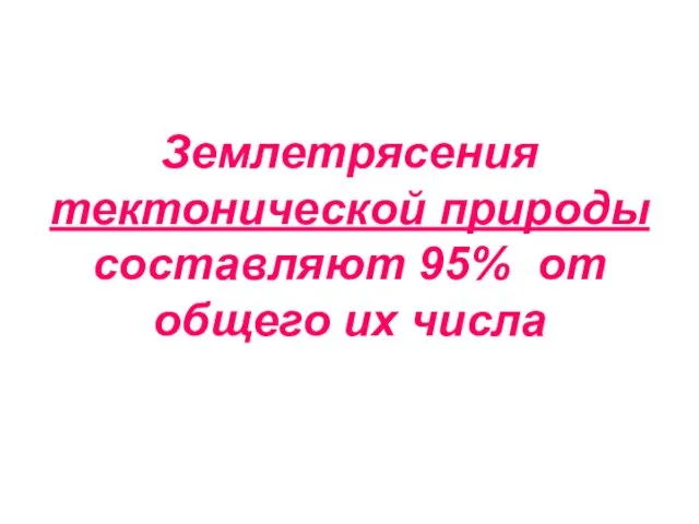 Землетрясения тектонической природы составляют 95% от общего их числа