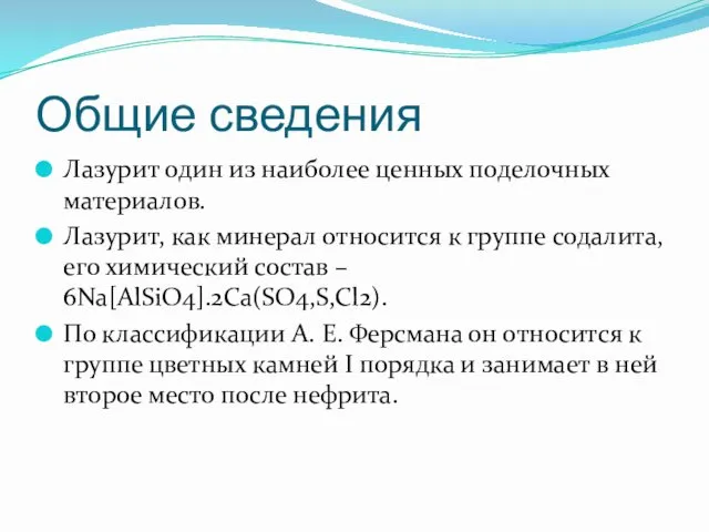 Общие сведения Лазурит один из наиболее ценных поделочных материалов. Лазурит,